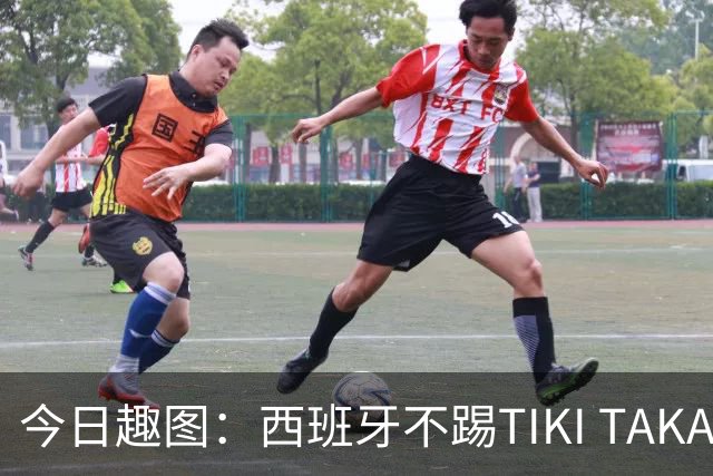 今日趣图：西班牙不踢TIKI TAKA 改踢TIK TOK了