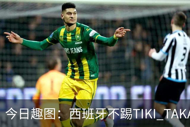 今日趣图：西班牙不踢TIKI TAKA 改踢TIK TOK了