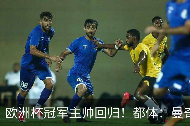 欧洲杯冠军主帅回归！都体：曼奇尼与意足协签约4年，年薪250万欧