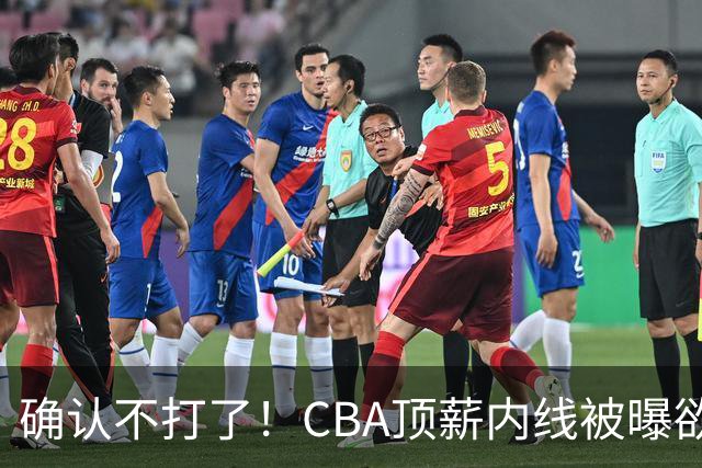 确认不打了！CBA顶薪内线被曝欲离队，加盟广东驰援杜锋成首选？