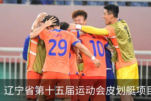 辽宁省第十五届运动会皮划艇项目在沈阳丁香湖火热开赛